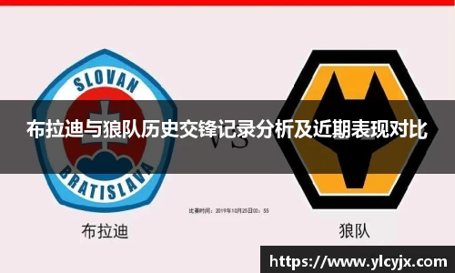 布拉迪与狼队历史交锋记录分析及近期表现对比