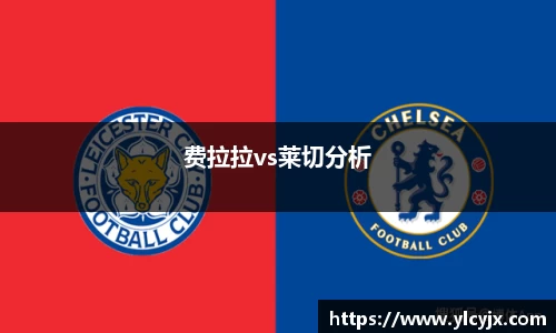 费拉拉vs莱切分析