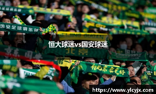 恒大球迷vs国安球迷