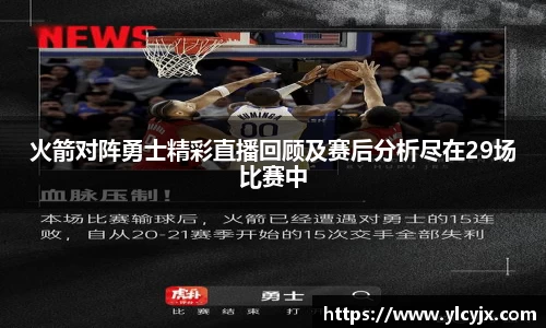 火箭对阵勇士精彩直播回顾及赛后分析尽在29场比赛中