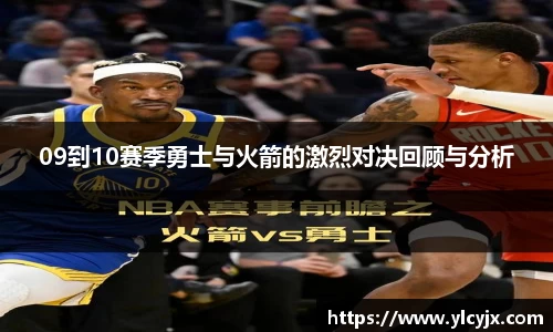 09到10赛季勇士与火箭的激烈对决回顾与分析
