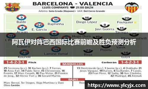 阿瓦伊对阵巴西国际比赛前瞻及胜负预测分析