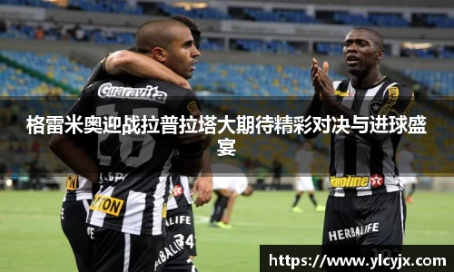 格雷米奥迎战拉普拉塔大期待精彩对决与进球盛宴