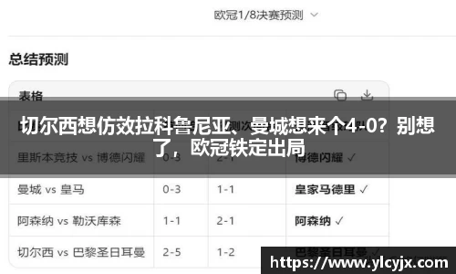 切尔西想仿效拉科鲁尼亚、曼城想来个4-0？别想了，欧冠铁定出局