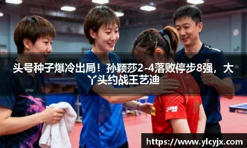 头号种子爆冷出局！孙颖莎2-4落败停步8强，大丫头约战王艺迪